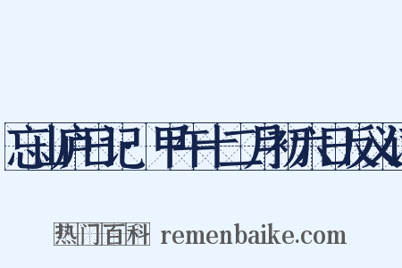 忘山庐日记·甲午十二月初六日反义词是什么意思的图片